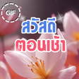 Symbol des Programms: สวสดตามวน ใหมทกวน