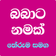 Icon of program: BABATA NAMAK  බබට නමක  Si…