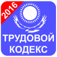 Трудовой Кодекс Казахстан 2016