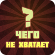 程序图标：Чего не хватает