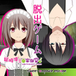 Icon of program: 脱出ゲーム 屍崎博士の実験室