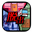 プログラムのアイコン：脱出ゲーム 電車からの脱出