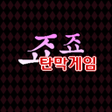 プログラムのアイコン：죠죠탄막게임