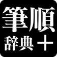 程序图标：筆順辞典