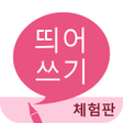 プログラムのアイコン：띄어쓰기 체험판