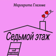 プログラムのアイコン：Седьмой этаж. Год третий