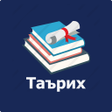Иконка программы: Таърихи халқи тоҷик синфҳ…