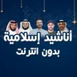 Icon of program: اناشيد اسلامية بدون انترن…
