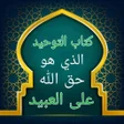 プログラムのアイコン：كتاب التوحيد الذي هو حق ا…