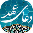 プログラムのアイコン：دعای عهد صوتی بدون اینترن…