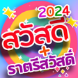 程序图标：สวสดตามวน พมพเอง