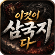 Ícone do programa: 이것이 삼국지다-1500뽑기 증정