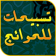 Icono de programa: تسبيحات قضاء الحوائج مجرب…