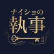 Ikona programu: Naisho no Shitsuji