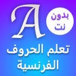 ไอคอนของโปรแกรม: تعلم الحروف الفرنسية
