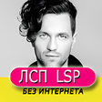 Иконка программы: ЛСП песни - LSP Онлайн