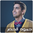 Icon of program: اناشيد حمود الخضر Mp3