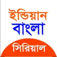 Icona del programma: Bangla Serial - বল সরয়ল