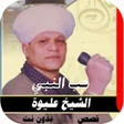 Icon of program: مدح النبي- الشيخ عليوة بد…