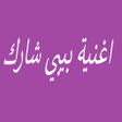 أيقونة البرنامج: اغنية بيبي شارك