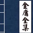 프로그램 아이콘: 金庸小说-插图版