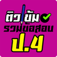 Icon of program: รวมขอสอบ ป.4