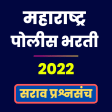 Maharashtra Police Bharti 2020 - सराव प्रश्नसंच