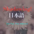 shadowing 日本語
