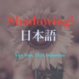Icoon van programma: shadowing 日本語