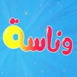 Icon of program: أغنية وناسة وناسه