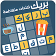 كلمات متقاطعة بريك icon