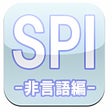 プログラムのアイコン: SPI ～非言語編～