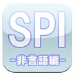 SPI ～非言語編～