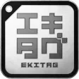 エキタグ  デジタル 駅スタンプアプリ