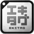 エキタグ  デジタル 駅スタンプアプリ icon
