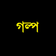 プログラムのアイコン：গলপ ও মজর ঘটন