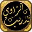 プログラムのアイコン：كتاب تدريب الراوي للسيوطي