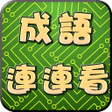 プログラムのアイコン：成語連連看