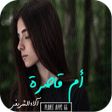 Icon of program: رواية أم قاصرة
