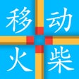 프로그램 아이콘: 移动火柴-经典数字益智小游戏
