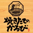 أيقونة البرنامج: 焼きたてのかるび