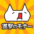 進撃のモナー - アクションゲーム icon