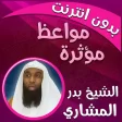 الشيخ بدر المشاري مواعظ مؤثرة