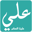 程序图标：وصايا الامام علي علية الس…