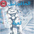 プログラムのアイコン：لعبة الحافوزليق جزء الأول