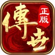 프로그램 아이콘: 传奇世界-正版官方2023盛大首发端游传世移植复古…