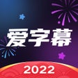 プログラムのアイコン：爱字幕-短视频制作软件