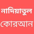 プログラムのアイコン：নাদিয়াতুল কুরআন NadiatulQ…