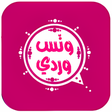 Ikona programu: وتس عمر الوردي اخر اصدار