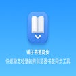 Icon of program: 锤子书签同步